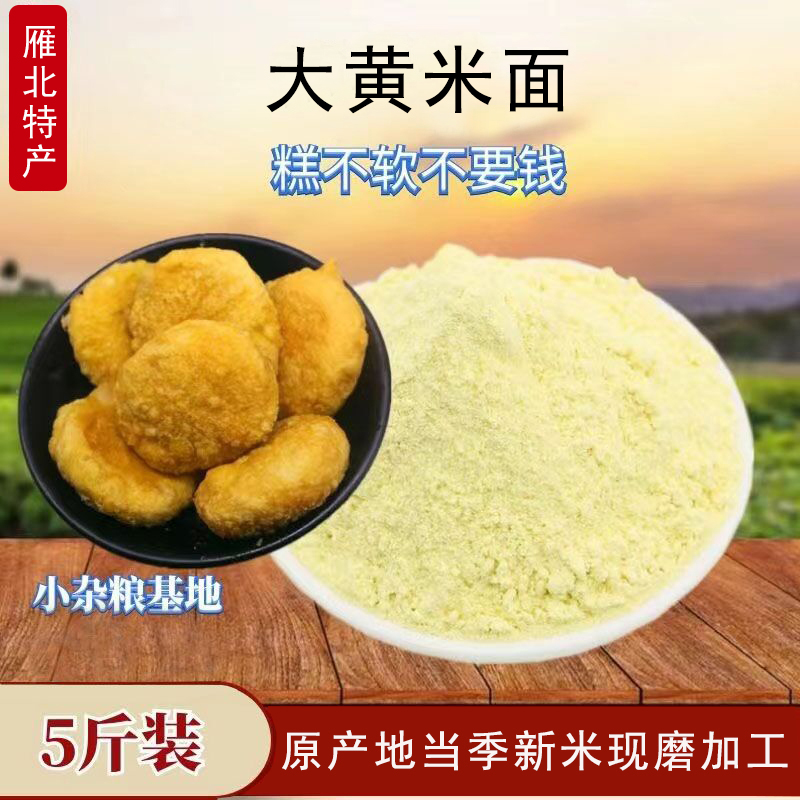 厂家直销现磨黄米面粉年糕炸糕黍子面5斤装