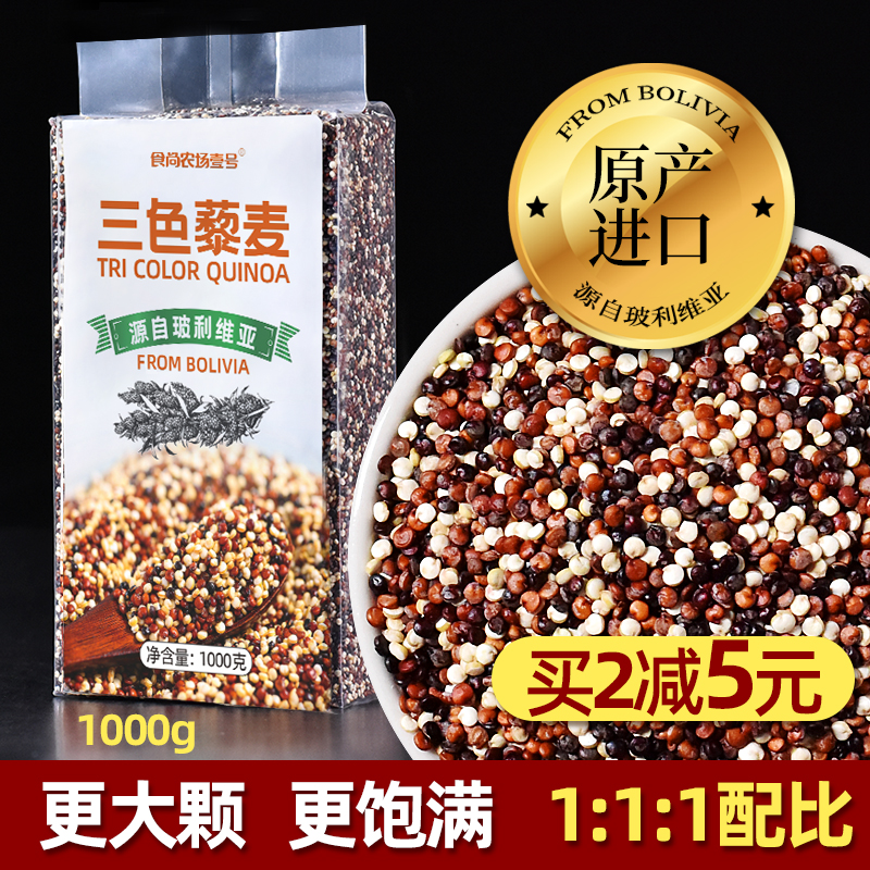 食尚农场壹号玻利维亚进口三色藜麦黎麦杂粮糙米饭健身藜米1000g
