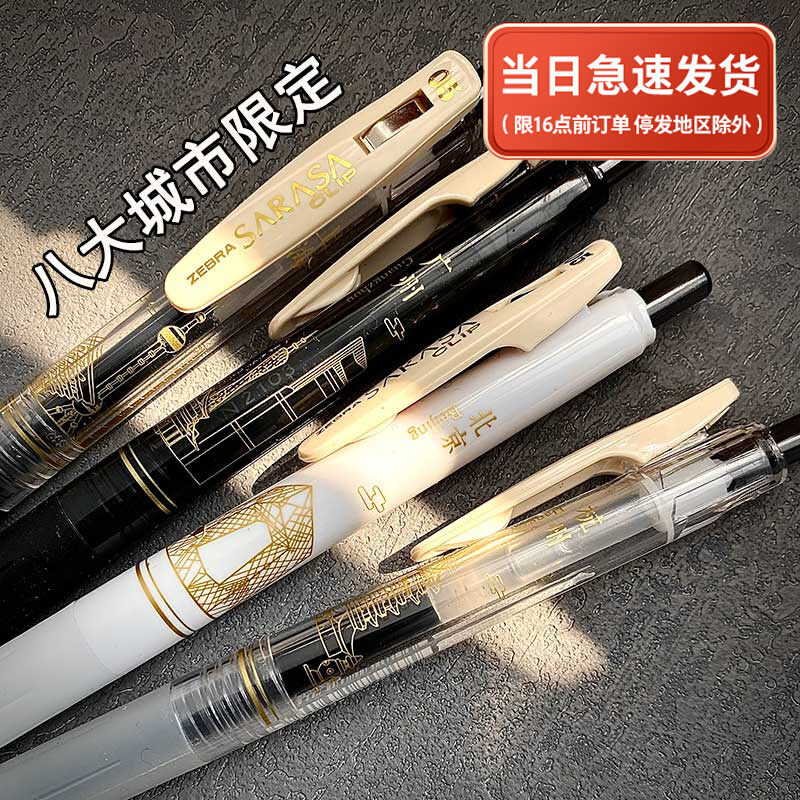 【现货】限定日本zebra斑马八大城市印象中性笔中国风地标建筑0.5
