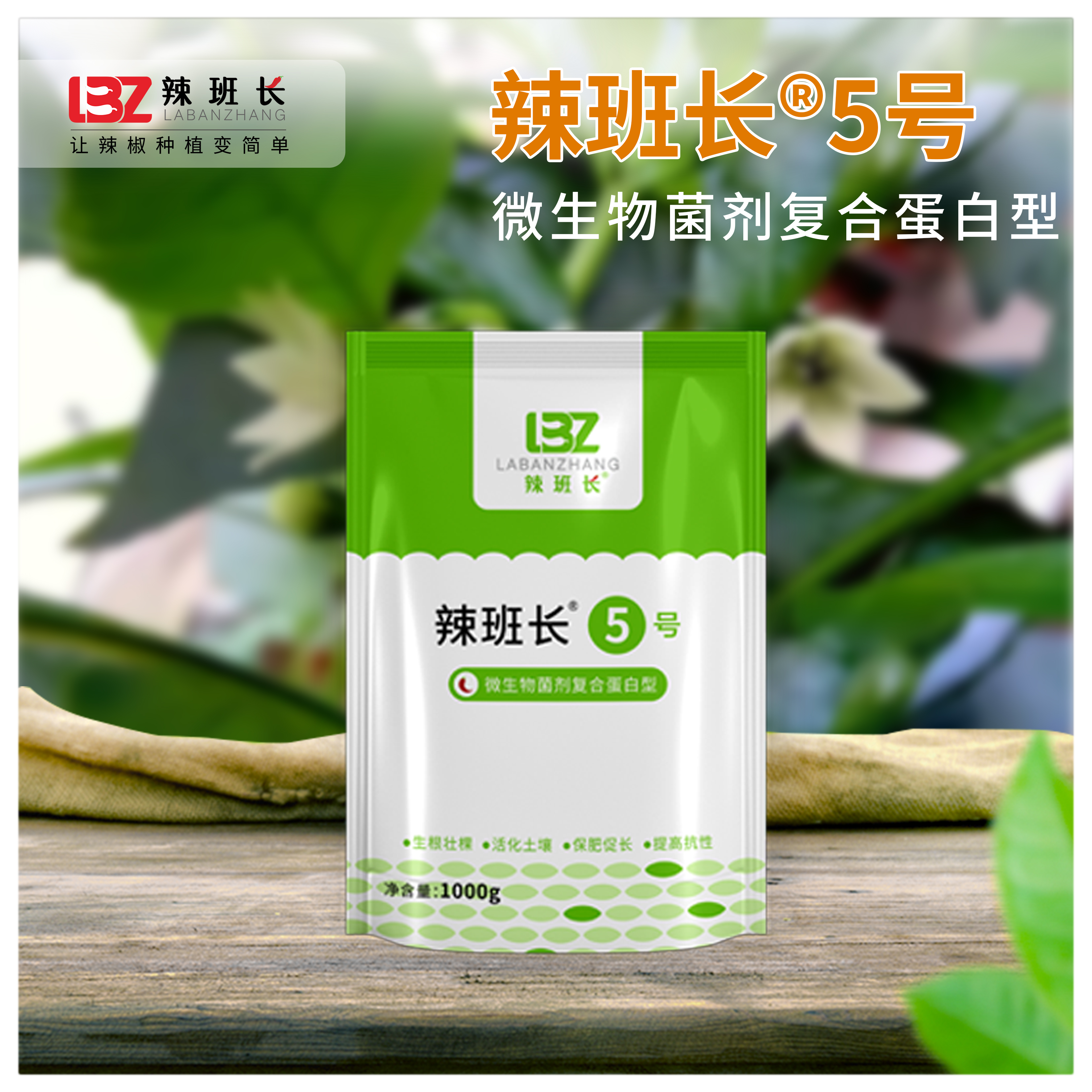 辣班长辣班长5号微生物菌剂复合蛋白型微生物增产肥