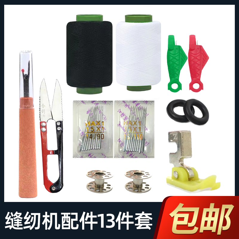 家用缝纫机常用配件13件套