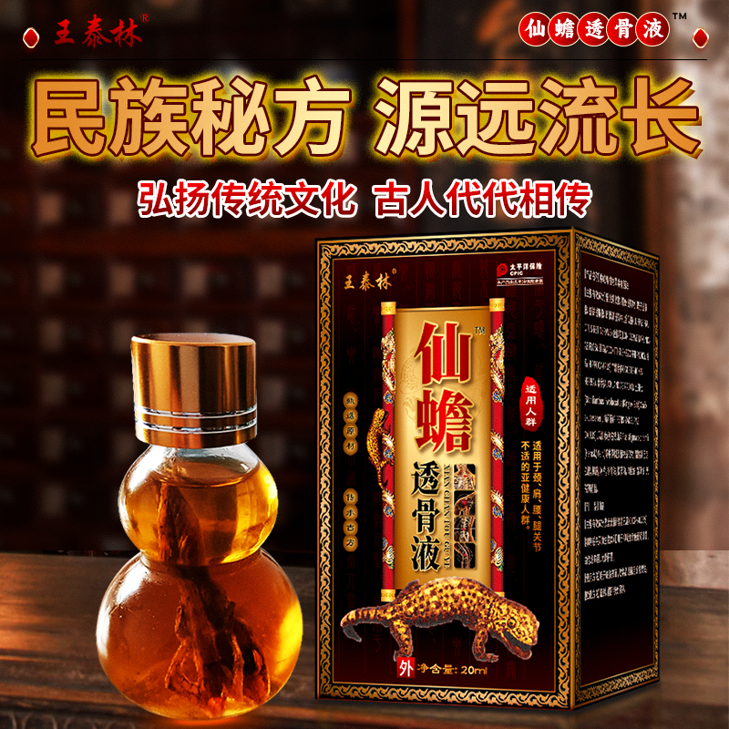 王泰林仙蟾透骨油  195830