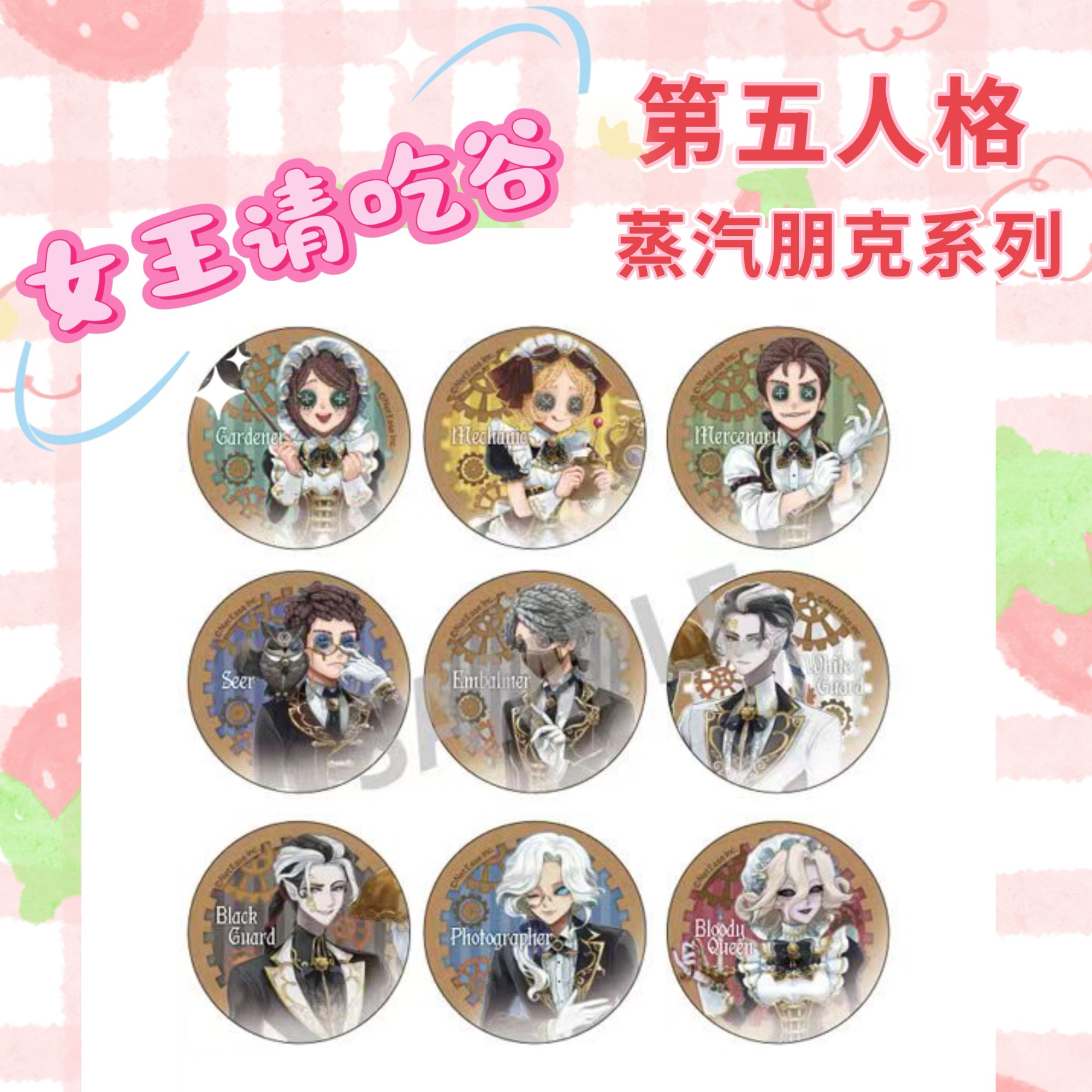 第五人格蒸汽朋克茶话会系列 吧唧 小卡 色纸 徽章（代拆盲盒）