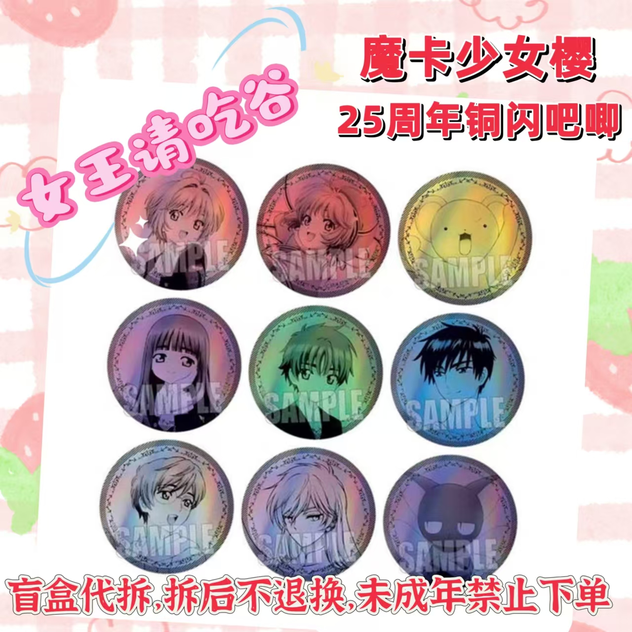 魔卡少女樱 百变小樱 25周年铜闪吧唧徽章代拆盲盒未成年禁止下单