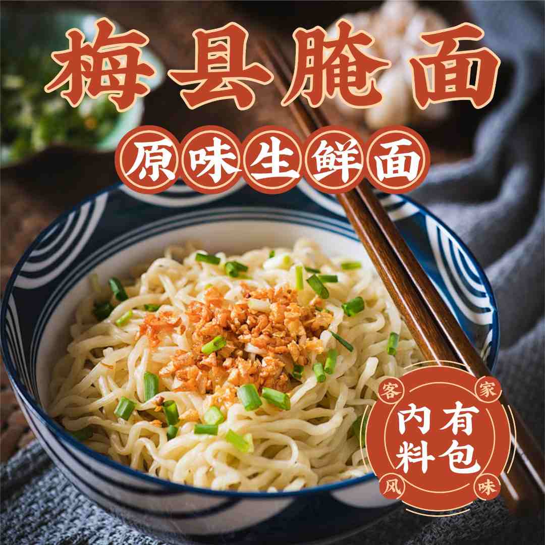 广东客家特色现做碱水面腌面客家特产美食早餐早点独立包装腌面