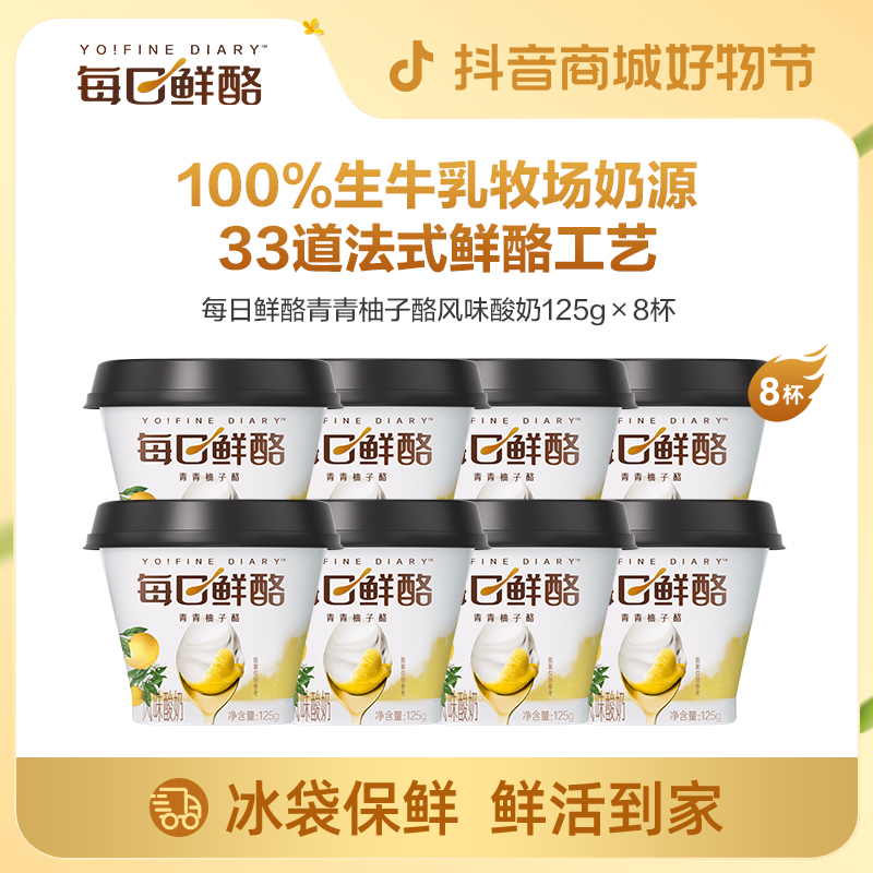  【直播专享】每日鲜酪青青柚子酪125g×8杯