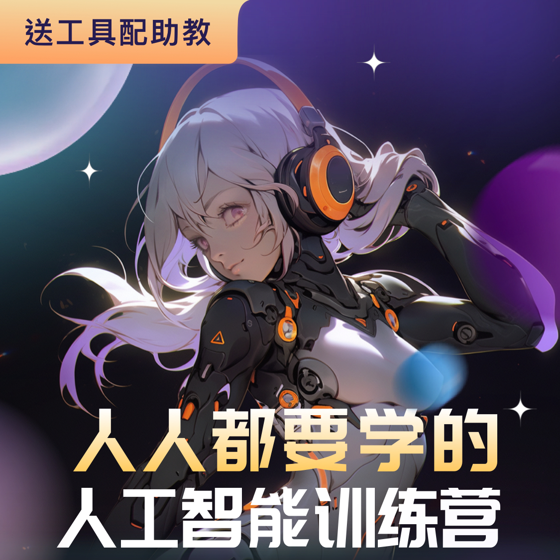 人人都要学的人工智能训练营