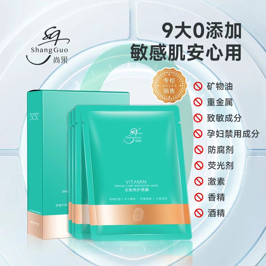 【赵双艳专属】尚果安肌特护舒缓补水面膜