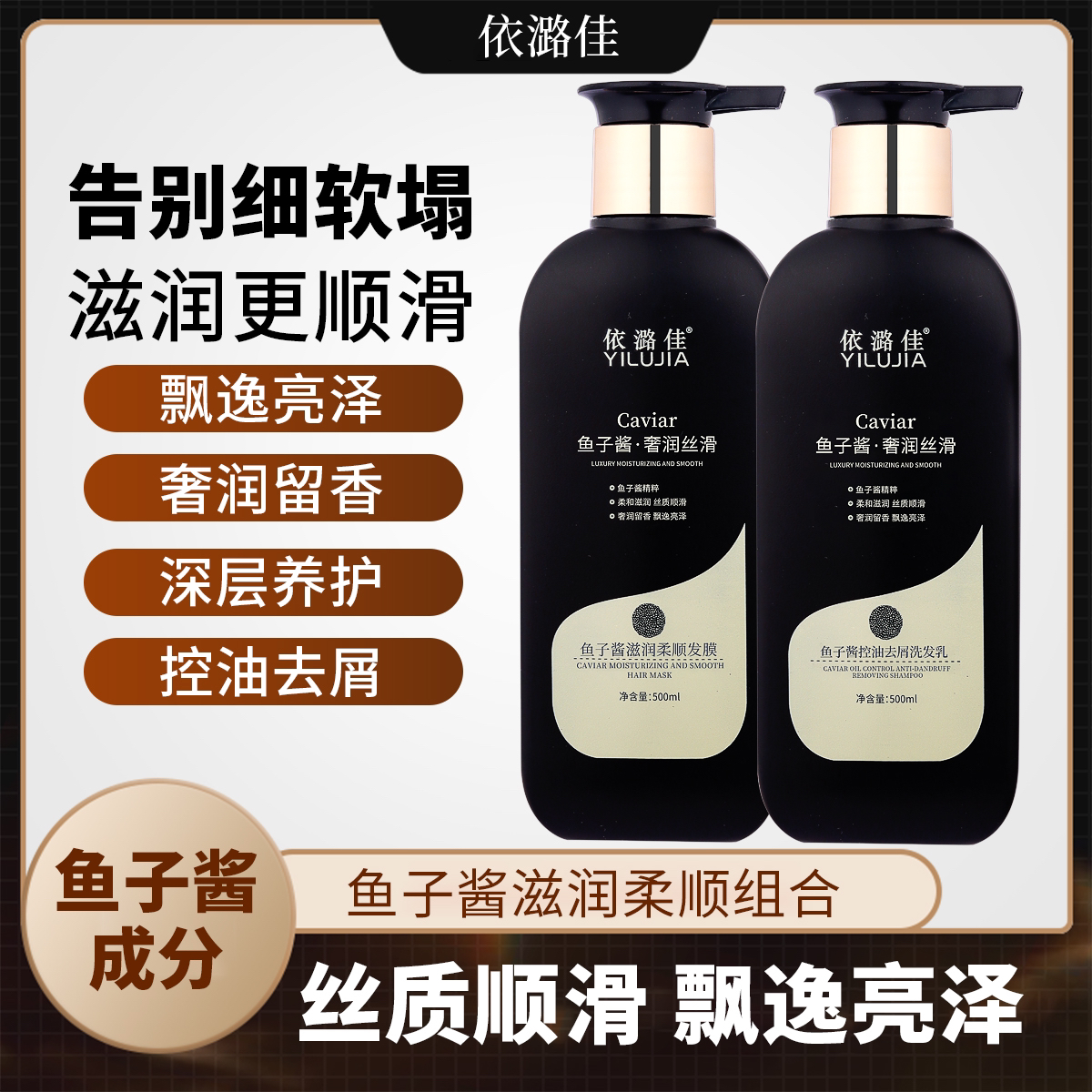 【沙龙级】依潞佳鱼子酱控油去屑丝质柔顺洗发乳（组合）