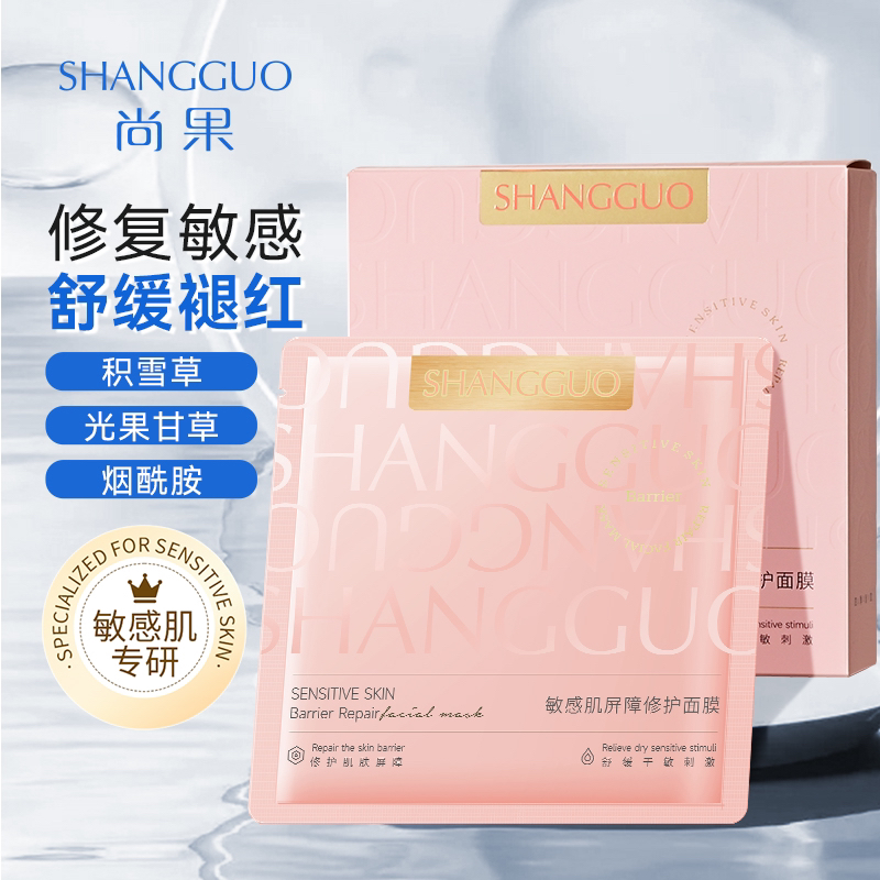 【赵双艳专属】尚果敏感肌屏障修护舒缓面膜