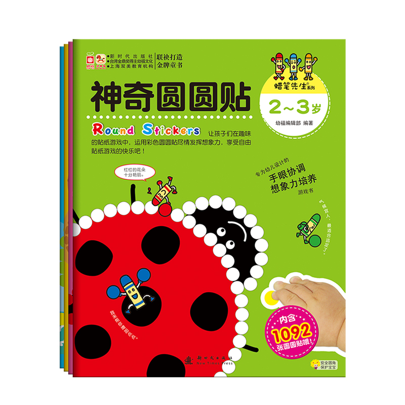 【直播专享1折】蜡笔先生神奇圆圆贴.2~6岁（全套4本）手眼协调想象力
