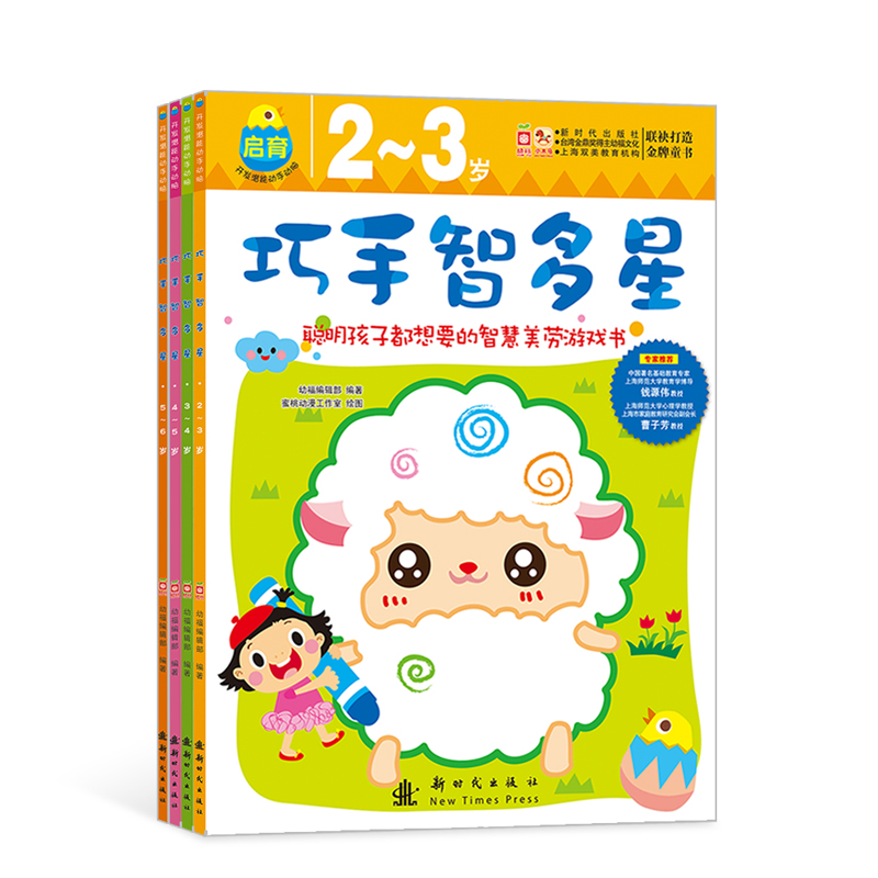 【直播专享1折】巧手智多星（全套4本，涵盖2-6岁）  智慧美劳游戏书