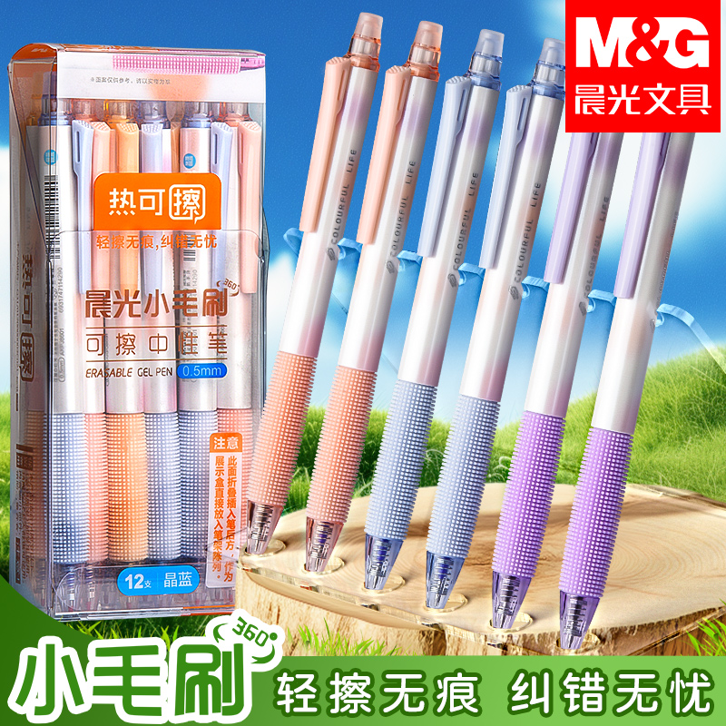 晨光热可擦中性笔小学生ST尖按动可擦笔黑色晶蓝小毛刷热敏易摩擦