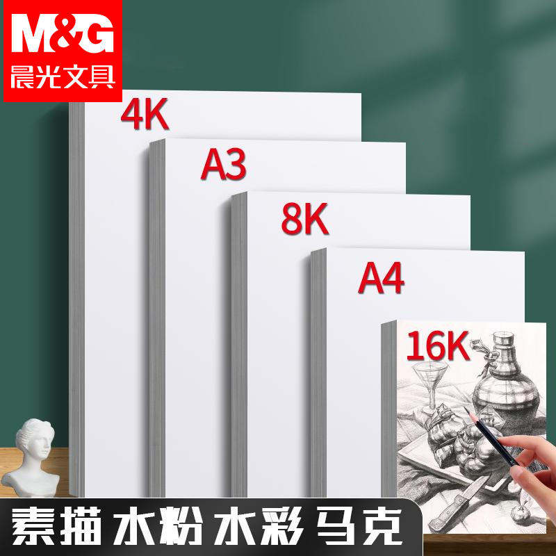 晨光8k素描纸美术生专用4k画纸加厚绘画纸美术纸a4儿童画画水彩纸