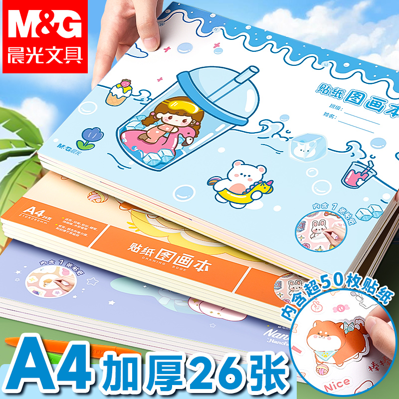 晨光A4加厚空白图画本儿童绘画纸幼儿园儿童节手绘速写美术涂鸦本