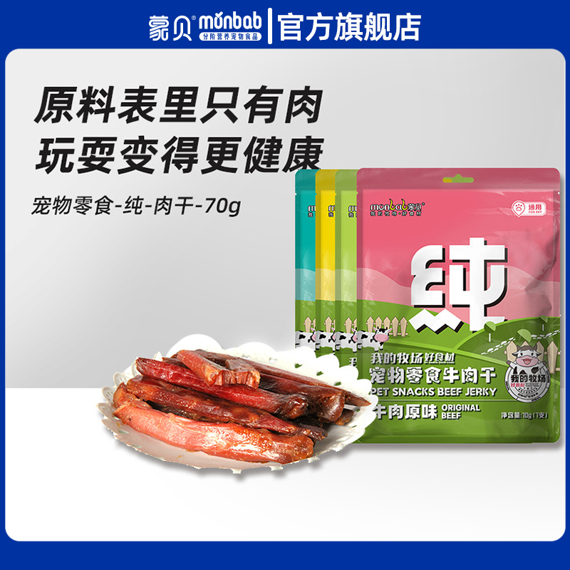 蒙贝牛肉干（纯）犬猫通用肉干宠物零食营养训练奖励鸡鸭100g