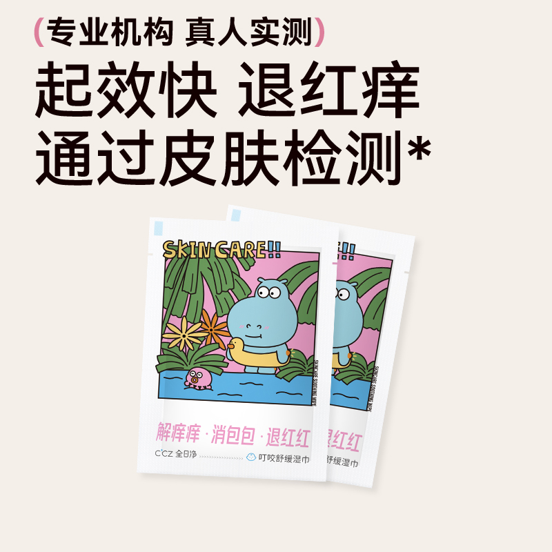 CCZ全日净叮咬舒缓湿巾孕妇宝宝户外蚊子蚊虫叮咬止痒 2片试用装