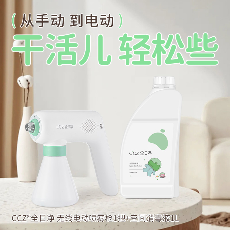 CCZ全日净空气三代净化喷雾枪家用消毒电动无线手持净化器+补充液