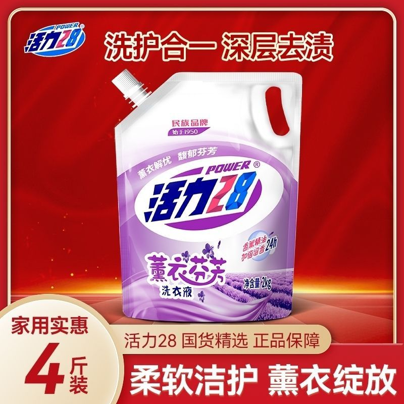 活力28薰衣草香型洗衣液官方正品家庭实惠装袋装持久留香学生宿舍