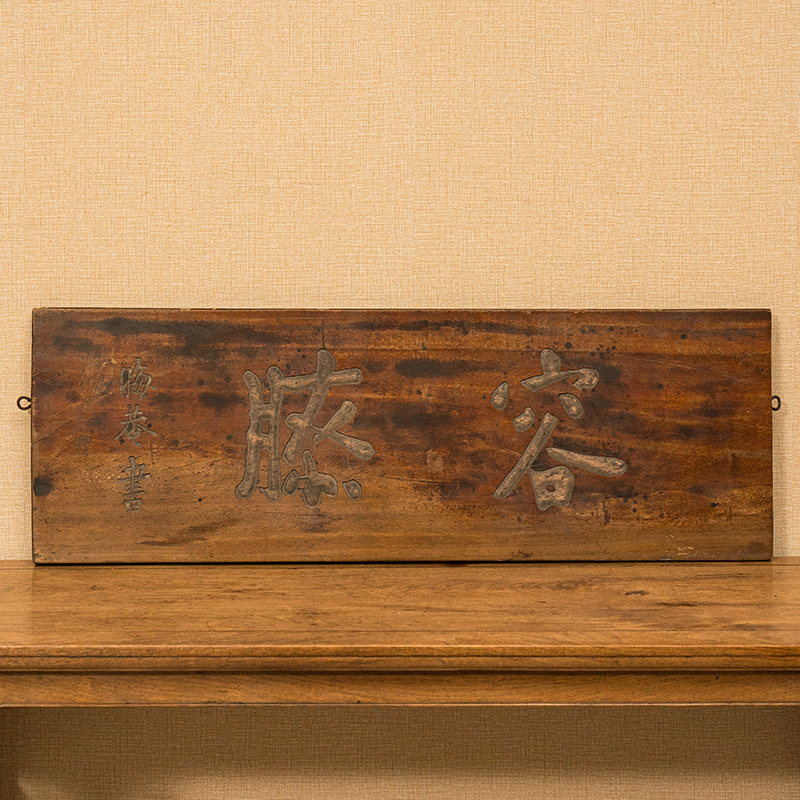 清 晦庵款木雕“容膝”文房匾古董收藏