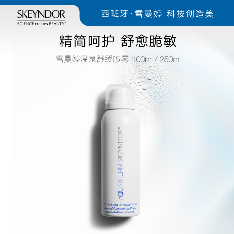 雪曼婷SKEYNDOR温泉舒缓喷雾100ml/250ml