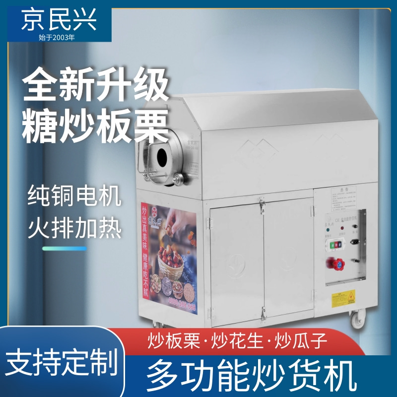 京民兴商用多功能炒货机  炒板栗机 智能炒货机 干果零食店摆摊
