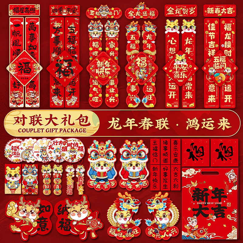 2024龙年新款对联大礼包套装新年春节家用新春过年大门春联福字