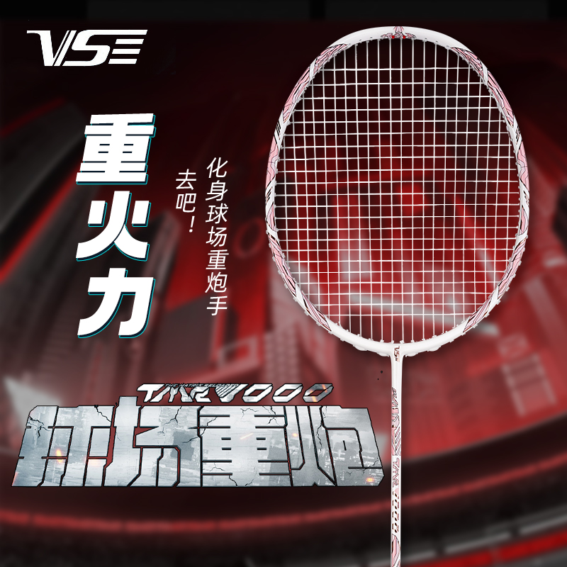 VS威臣重火力1000羽毛球拍全碳素纤维超轻男女专业比赛进攻型单拍