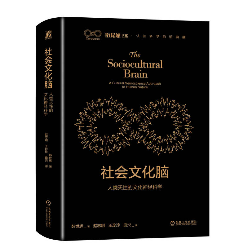 社会文化脑：人类天性的文化神经科学 东西方文化的神经基础大揭秘