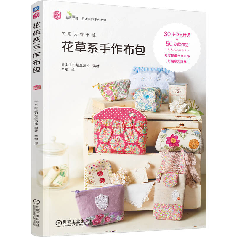 【粉丝专享】花草系手作布包  30几位设计师+50款手工布包+原大纸样