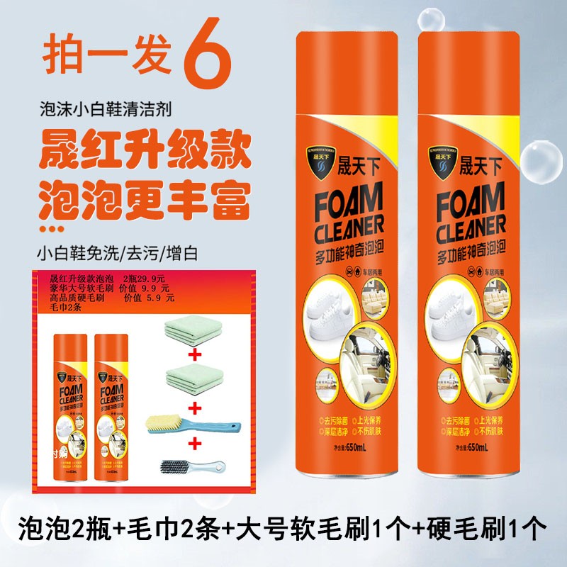 【拍1发6】晟天下小白鞋干洗清洗剂多功能泡泡沫沙发油污车内饰