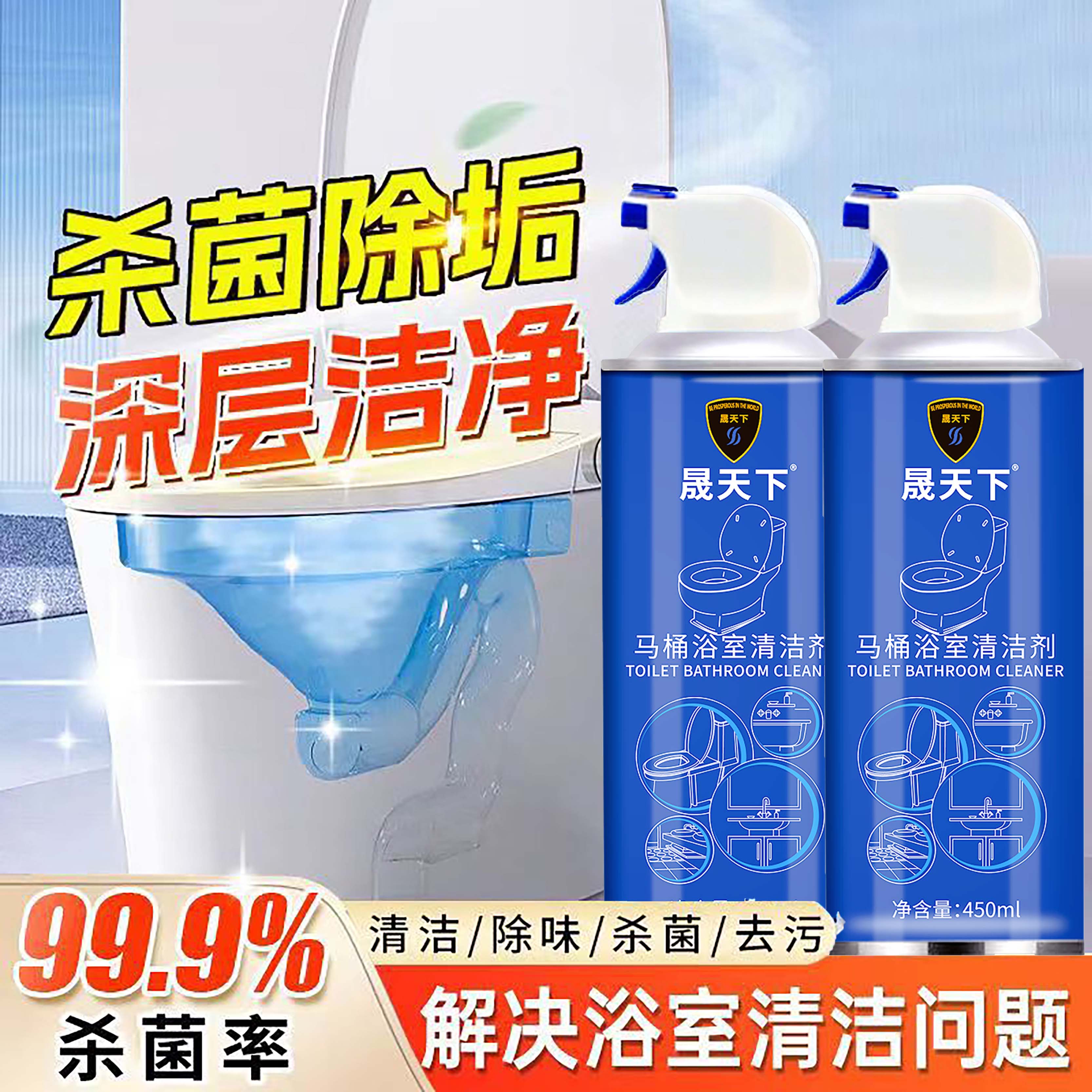 【两瓶装】晟天下马桶洁厕剂净浴室瓷砖水垢水痕去污清洁剂面清洗剂