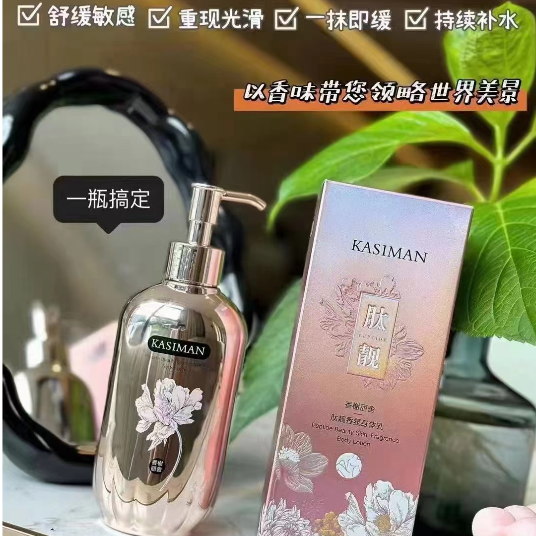 卡斯曼肽润香氛身体乳