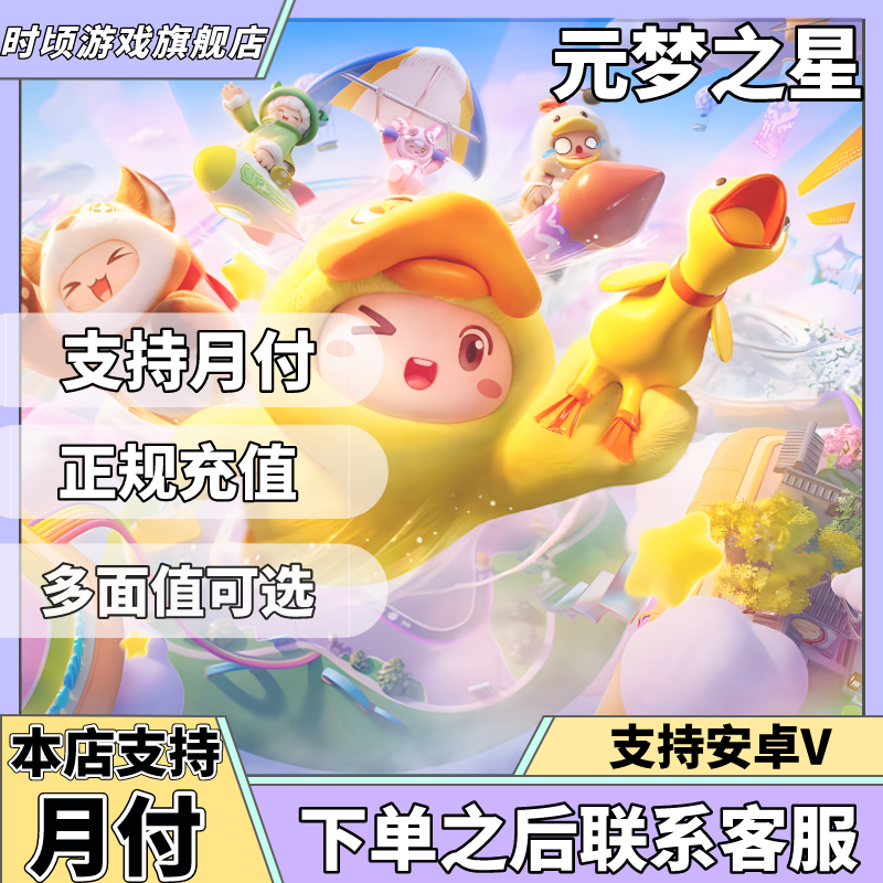 【支持月付】元梦之星充值 安卓V专拍 星钻月卡通行证代充 正规充值