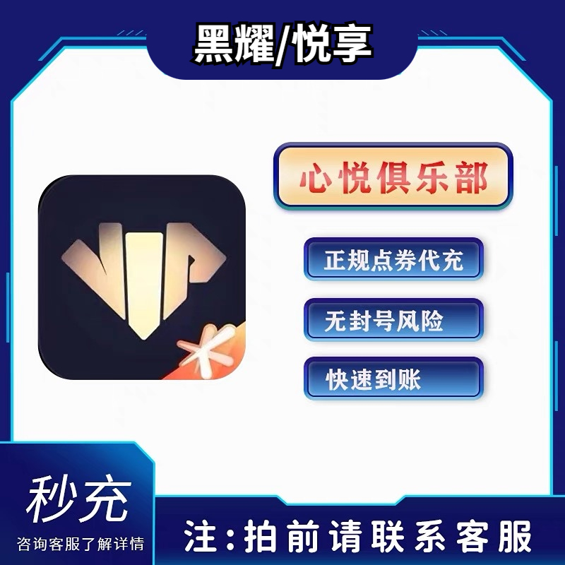 【支持月付】心悦俱乐部 悦享卡/黑耀卡  lol手游 和平 冒险岛 命运