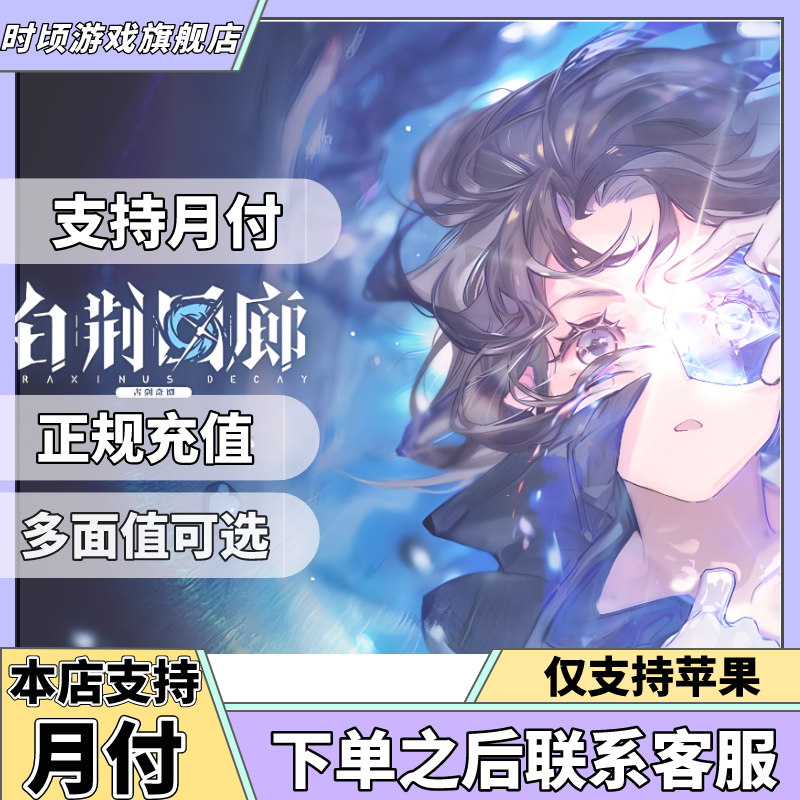 【支付月付】白荆回廊 代充648元礼包 月卡充值 白荆回廊晶体充值