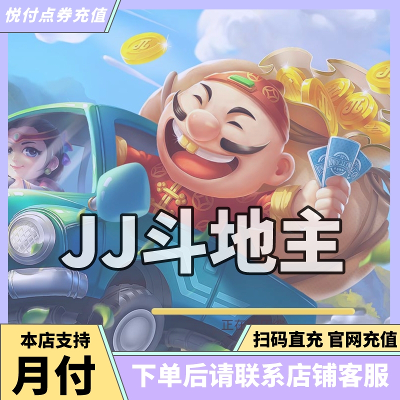 【支持月付】JJ斗地主充值 元宝金币福卡月卡代充