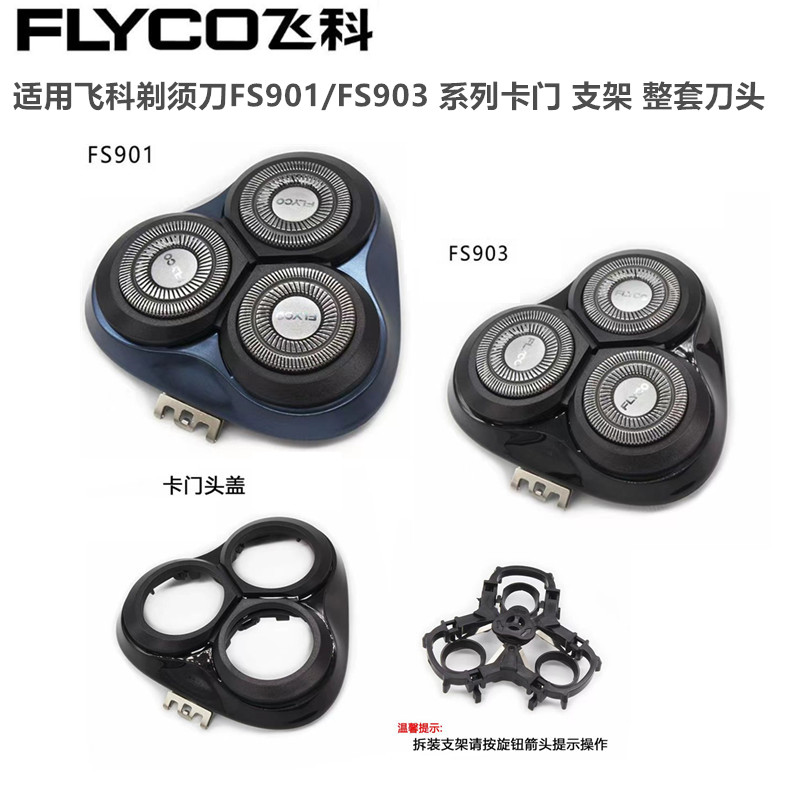 飞*科剃须刀配件三刀头刮胡子刀头部整套FS901/903头盖卡门支刀架