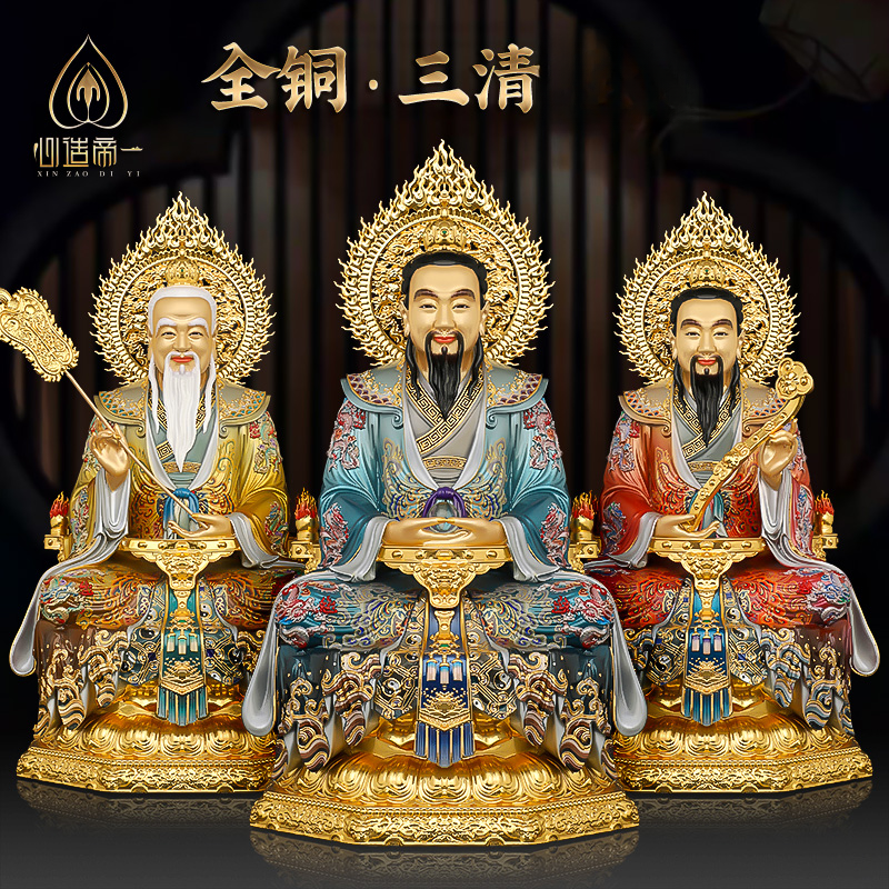 心造帝一黄铜摆件三清道祖 道德天尊 灵宝天尊 元始天尊铜彩工艺