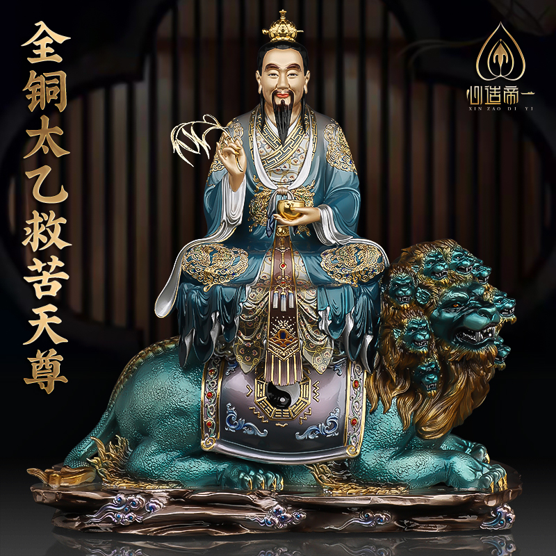 心造帝一黄铜摆件太乙救苦天尊铜彩工艺中式