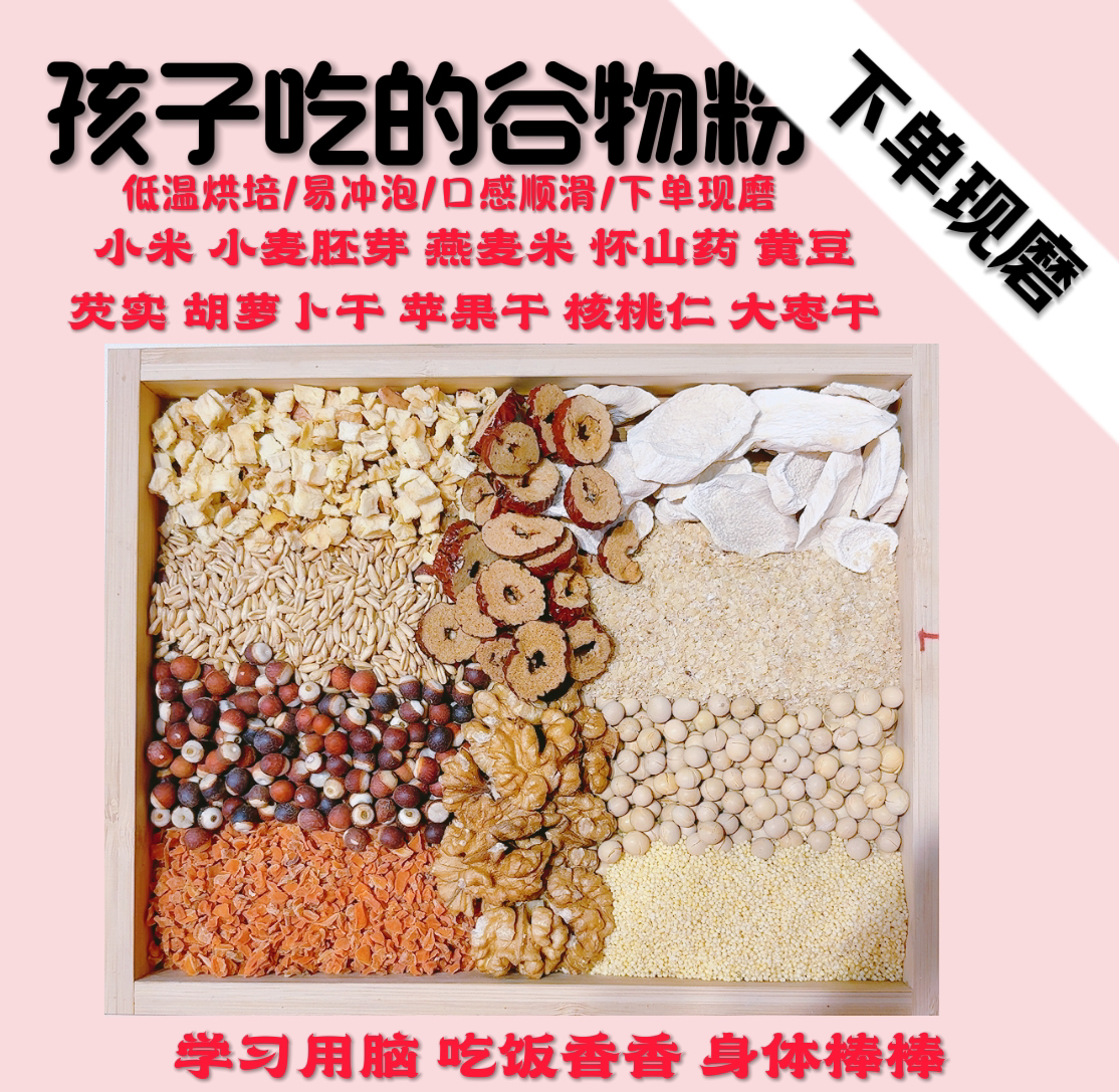 【现磨】孩子吃的谷物粉 早餐粉 养生粉 五谷杂粮营养代餐粉