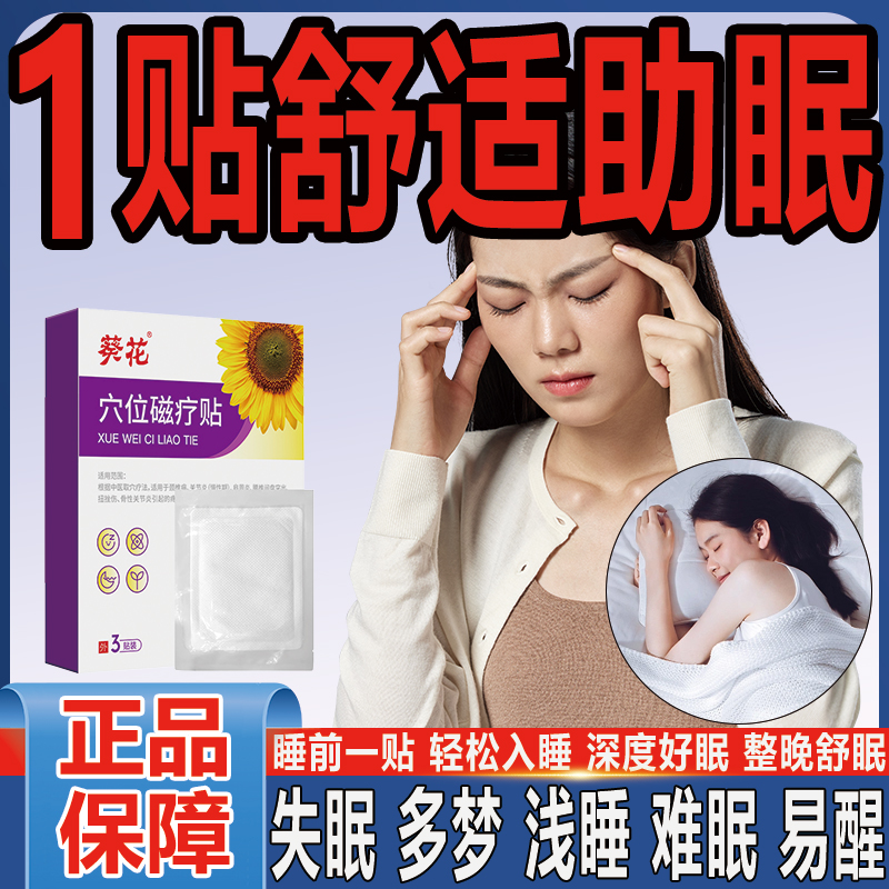 芭菲乐葵花穴位磁疗贴失眠贴助眠睡眠贴舒缓疲劳睡觉贴睡眠贴助眠浅睡易醒焦虑安神好物睡不着改善睡眠调节失眠贴