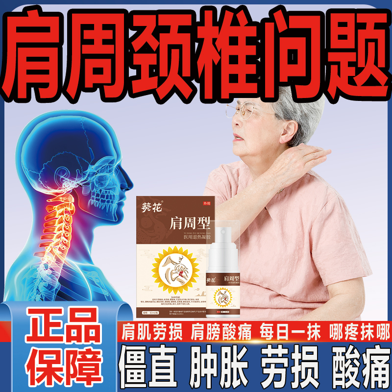 芭菲乐葵花医用退热凝胶肩周炎凝胶肩膀膏酸痛肩颈疼痛筋骨型医用退热凝胶腰间盘疼痛肩周痛痛风关节痛滑膜痛骨质增生肩周颈椎凝胶