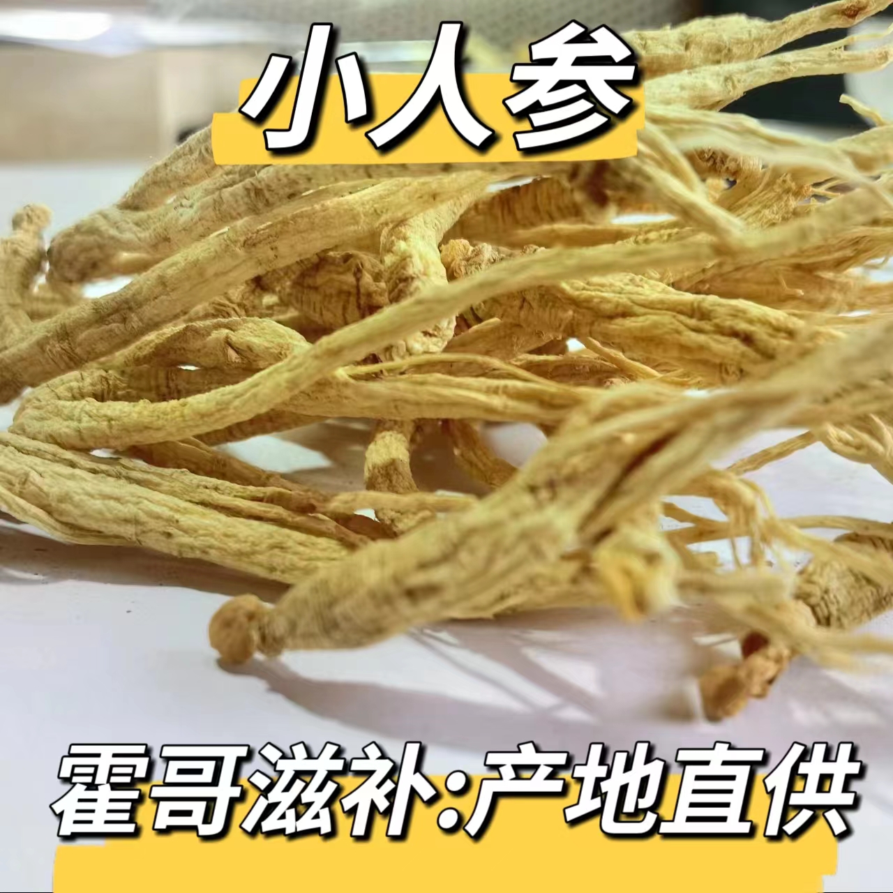 安国本草  小人参须五味子黄芪组合到手450克