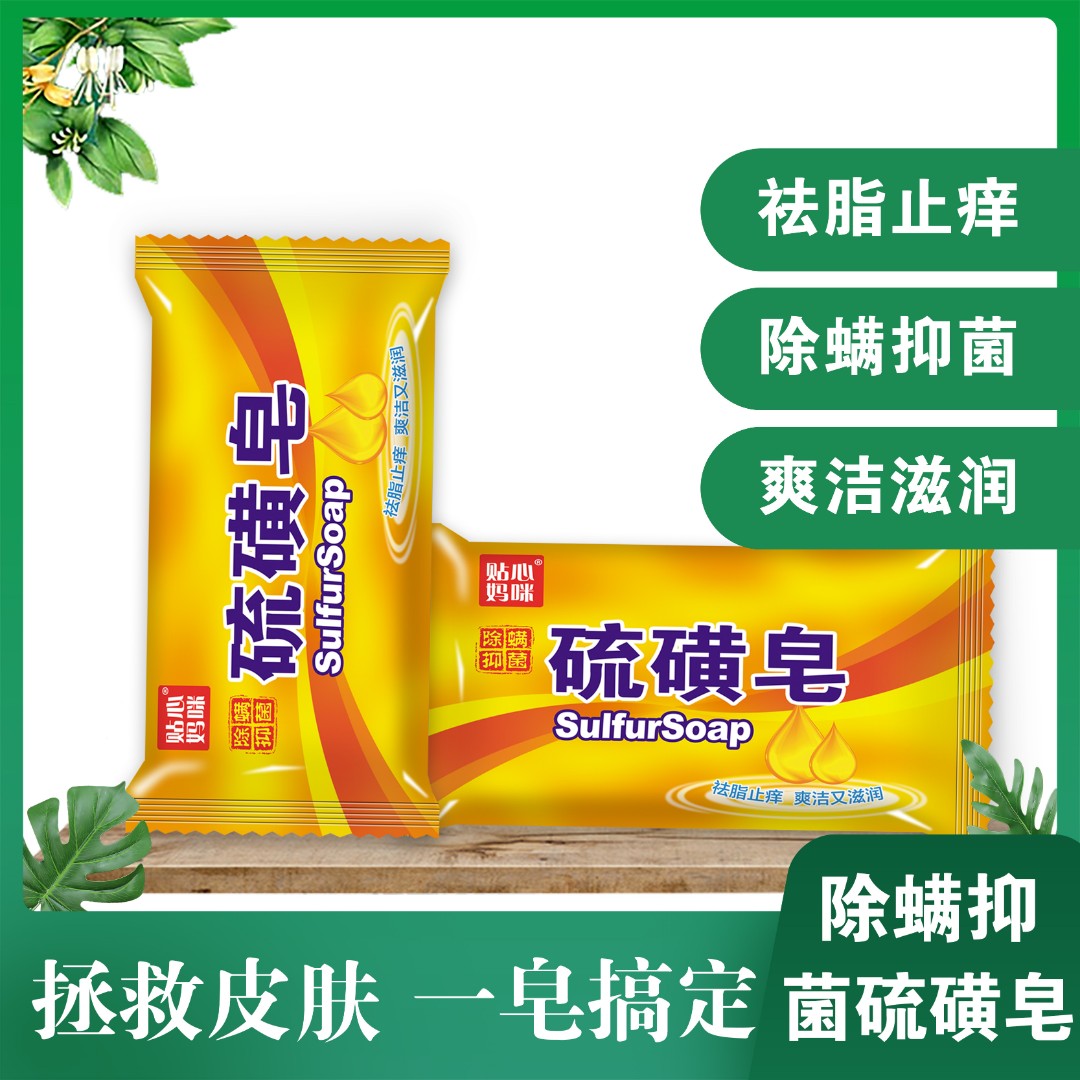 贴心妈咪除螨抑菌祛脂止痒硫磺皂
