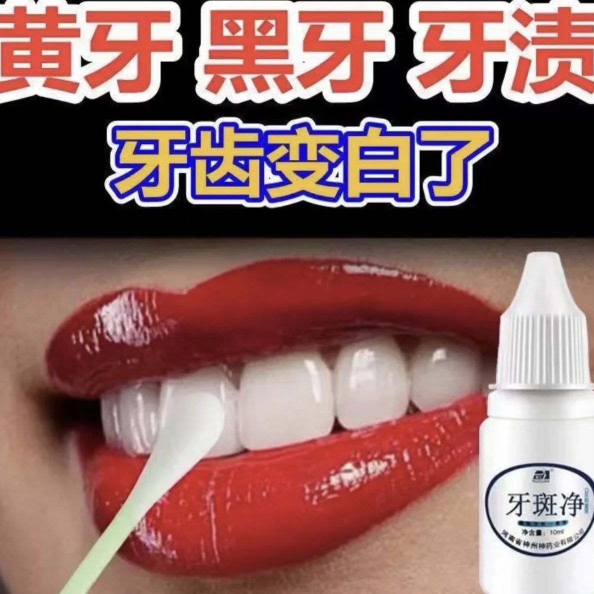 牙斑净亮白黄牙神器烟渍黑牙渍茶渍牙菌斑洁白洗牙液清洁变白牙垢
