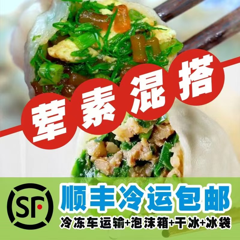 【一斤20，一单4斤】山东手工茴香/荠菜饺子肉馅素馅饺子现包顺丰