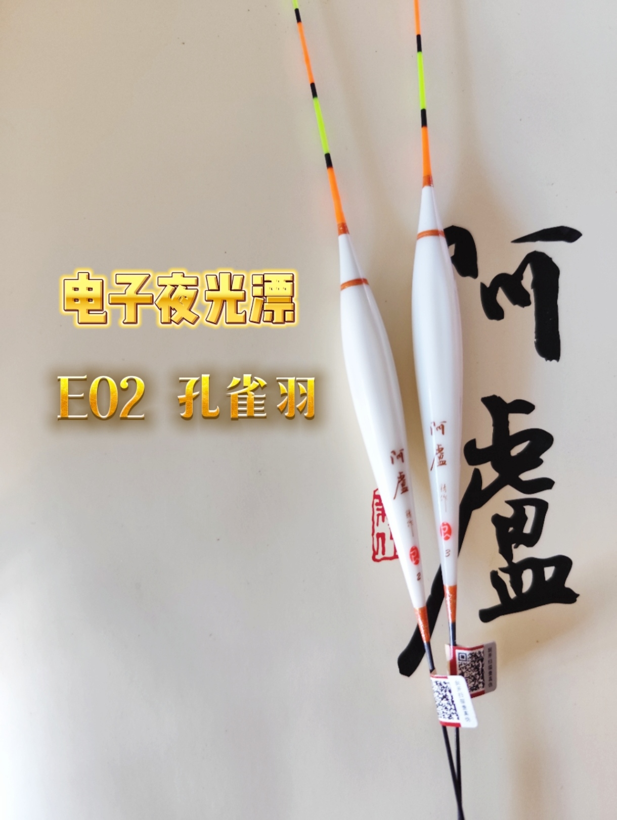 阿卢电子夜光漂E02（孔雀羽）