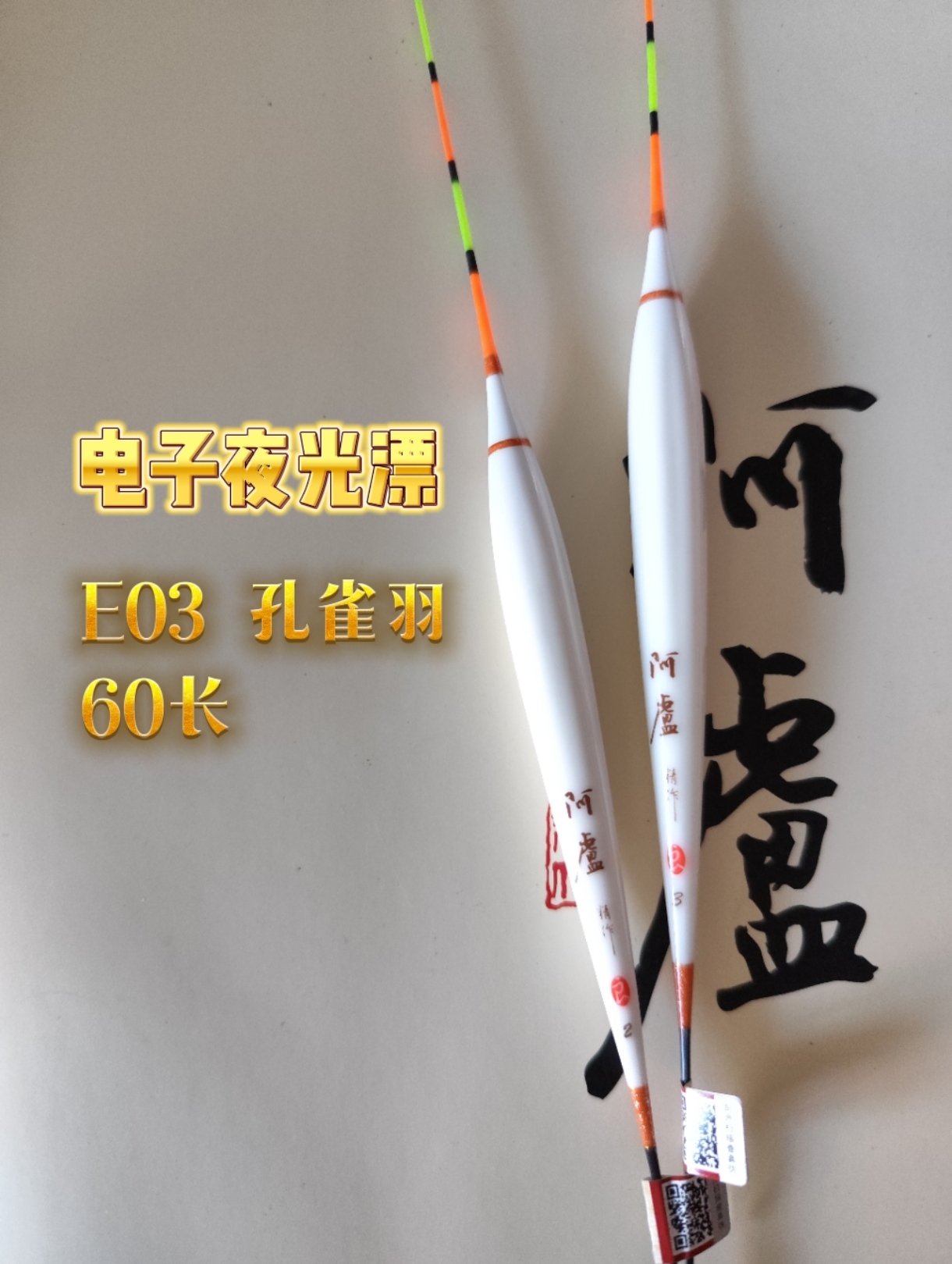 阿卢电子夜光漂E03（孔雀羽）