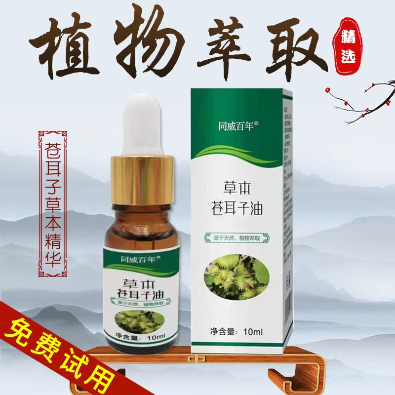 草本萃取苍耳子油外用精油